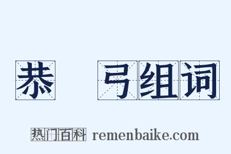 恭簐弓组词是什么意思的图片
